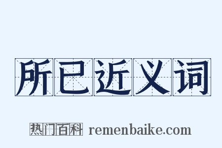 所已近义词是什么意思的图片